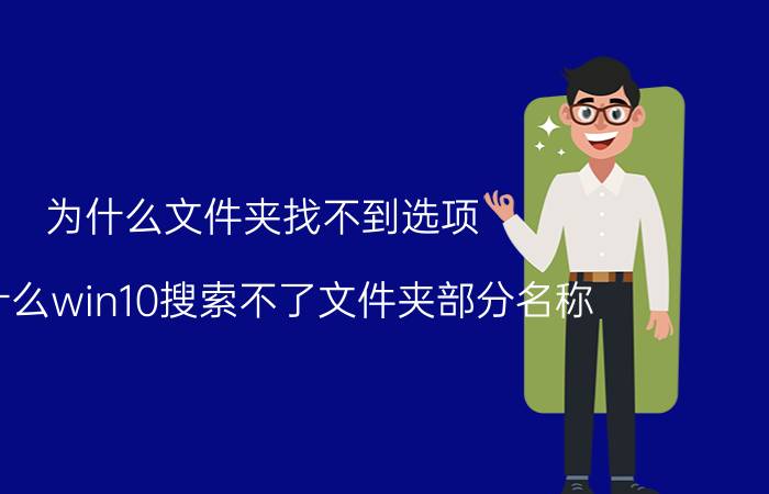 为什么文件夹找不到选项 为什么win10搜索不了文件夹部分名称？